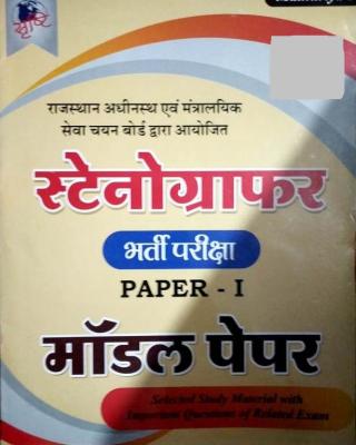 Sunita Rsmssb Stenographer Paper 1st Model Paper Latest Edition